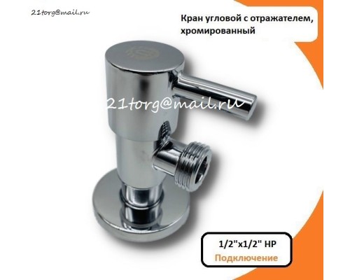 Кран угловой шаровый 1/2"*1/2" 